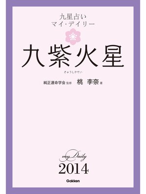 cover image of 九星占い　マイ・デイリー　２０１４　九紫火星 9